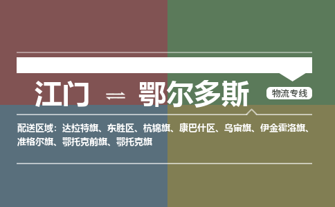 江門到鄂爾多斯物流|江門到鄂爾多斯專線|銘龍物流導(dǎo)航線路