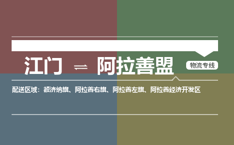 江門到阿拉善盟物流專線-江門到阿拉善盟貨運(yùn)-專業(yè)放心-銘龍物流