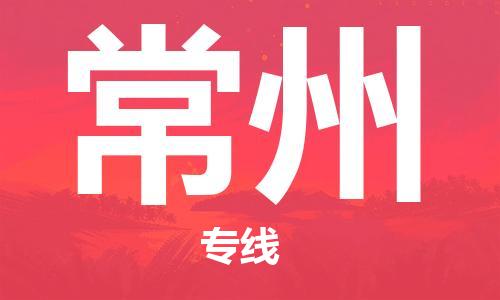 新豐縣到常州物流公司-高性價比的新豐縣至常州專線
