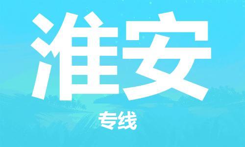 新豐縣到淮安物流公司-新豐縣至淮安專線為您提供完美配套服務(wù)
