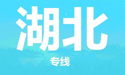 清遠(yuǎn)到湖北物流專線-清遠(yuǎn)到湖北貨運-來電咨詢-銘龍物流
