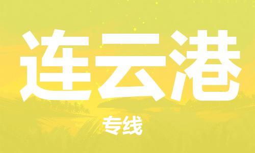 新豐縣到連云港物流-新豐縣到連云港專線-熱門線路