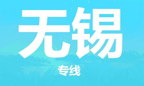 江門到無錫物流公司-江門到無錫專線-銘龍物流星級服務(wù)