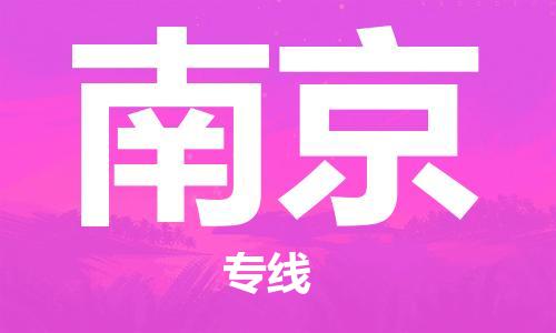 江門到南京物流專線-江門到南京貨運-輕拿輕放-銘龍物流