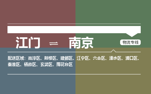 江門到南京物流專線-江門到南京貨運-輕拿輕放-銘龍物流