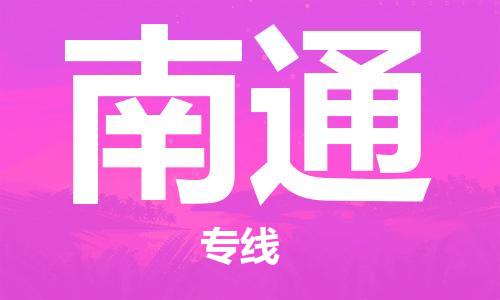 惠東縣到南通物流專線-安全保障的惠東縣至南通貨運