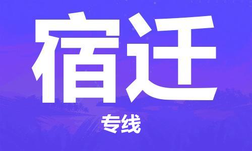惠東縣到宿遷物流專線-惠東縣至宿遷貨運(yùn)-全球運(yùn)輸，一站式服務(wù)