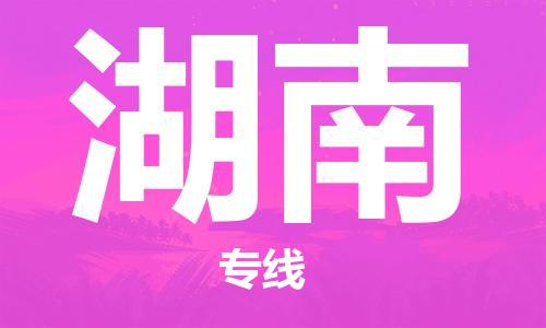 清遠(yuǎn)到湖南物流專線-清遠(yuǎn)到湖南貨運(yùn)-區(qū)域全覆蓋-銘龍物流