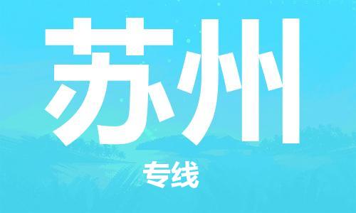惠東縣到蘇州物流專線-優(yōu)質(zhì)安全惠東縣至蘇州貨運(yùn)