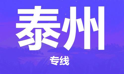 惠東縣到泰州物流專線-惠東縣至泰州貨運配送服務領先品牌
