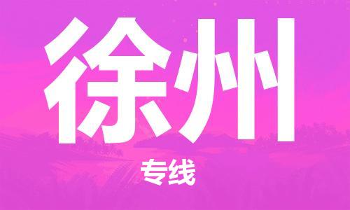 惠東縣到徐州物流專(zhuān)線-惠東縣至徐州貨運(yùn)-客戶(hù)至上的物流合作伙伴