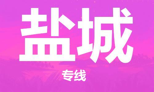 惠東縣到鹽城物流專線-惠東縣到鹽城貨運(yùn)（全市/均可派送）