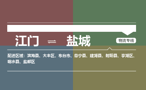 江門到鹽城物流|江門到鹽城專線|銘龍物流定時達運輸