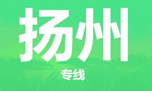 新豐縣到揚(yáng)州物流專線-新豐縣到揚(yáng)州貨運(yùn)-經(jīng)驗(yàn)豐富