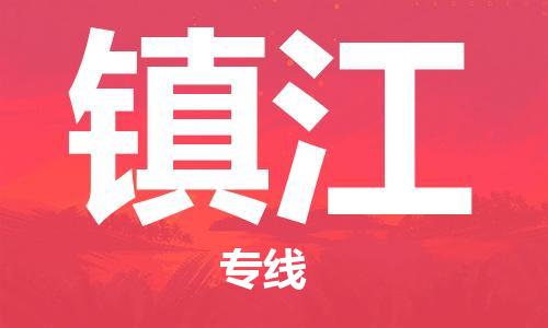 新豐縣到鎮(zhèn)江物流專(zhuān)線(xiàn)-新豐縣到鎮(zhèn)江貨運(yùn)-門(mén)到門(mén)運(yùn)輸