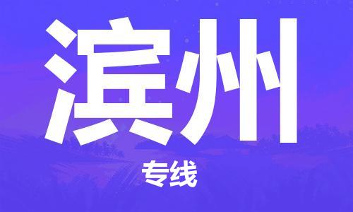 新豐縣到濱州物流專線-新豐縣物流到濱州-（縣/鎮(zhèn)-直達派送）