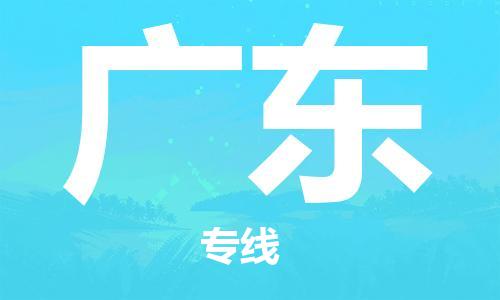 惠東縣到廣東物流專線-惠東縣至廣東貨運-輕松搞定配送難題