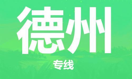 新豐縣到德州物流公司-新豐縣到德州專線-多年經(jīng)驗(yàn)