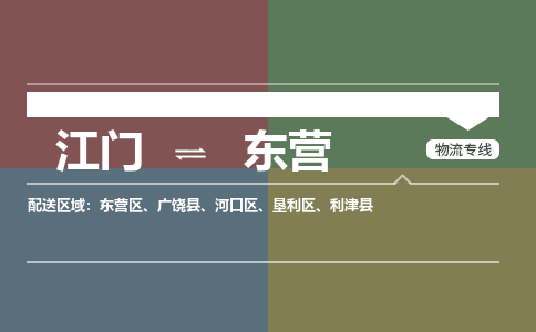 江門(mén)到東營(yíng)物流公司-江門(mén)到東營(yíng)專線-放心省心銘龍物流