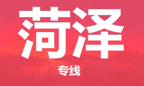 惠東縣到菏澤物流-惠東縣至菏澤貨運(yùn)提供快速便捷的貨運(yùn)服務(wù)