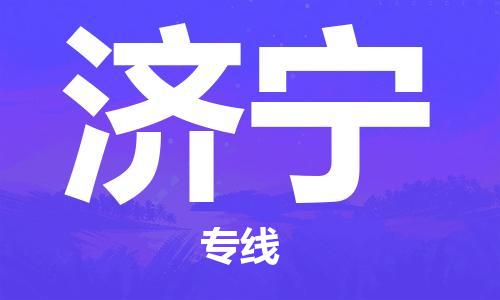 惠東縣到濟(jì)寧物流專線-專業(yè)承攬惠東縣至濟(jì)寧貨運(yùn)-