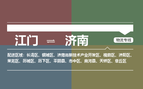 江門到濟(jì)南物流公司-江門到濟(jì)南專線-整車運(yùn)輸銘龍物流