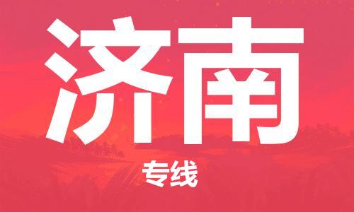 惠東縣到濟(jì)南物流專(zhuān)線-惠東縣至濟(jì)南貨運(yùn)-解決您的物流煩惱