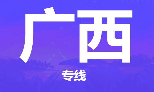 惠東縣到廣西物流專線-惠東縣至廣西貨運一站式服務