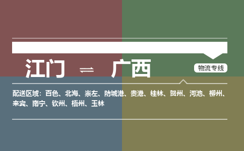 江門到廣西物流公司|江門到廣西專線|銘龍物流化工物流