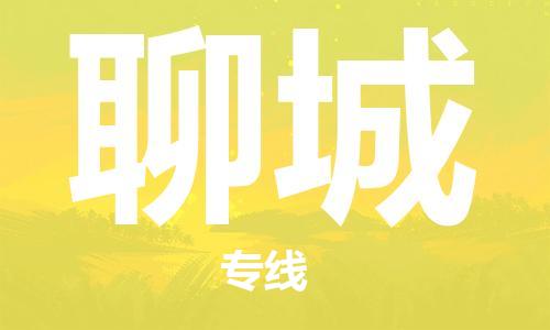 惠東縣到聊城物流專線-低價優(yōu)惠惠東縣至聊城貨運