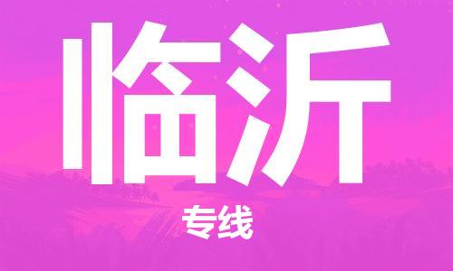惠東縣到臨沂物流專線-惠東縣至臨沂貨運(yùn)-全程跟蹤貨物物流專線