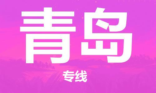 新豐縣到青島物流公司-新豐縣至青島專線讓物流變得簡單