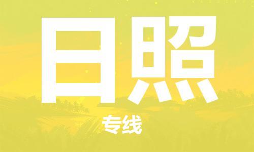新豐縣到日照物流專線-新豐縣至日照專線-定制化、個性化的服務(wù)