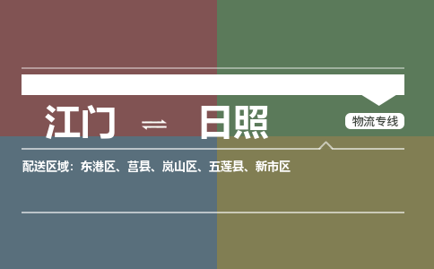 江門到日照物流公司-江門到日照專線-銘龍物流大件運(yùn)輸