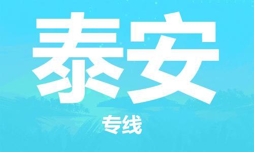 新豐縣到泰安物流專線-新豐縣至泰安貨運專線運輸