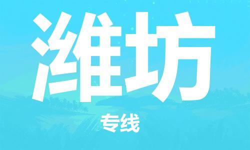 新豐縣到濰坊物流公司-新豐縣到濰坊專線線路優(yōu)勢
