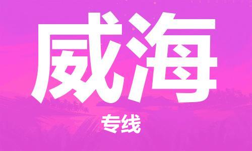 新豐縣到威海物流專線-新豐縣到威海貨運回頭車物流