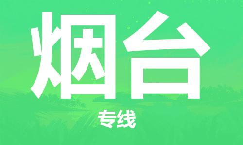 新豐縣到煙臺物流公司-新豐縣至煙臺專線全方位的物流服務(wù)