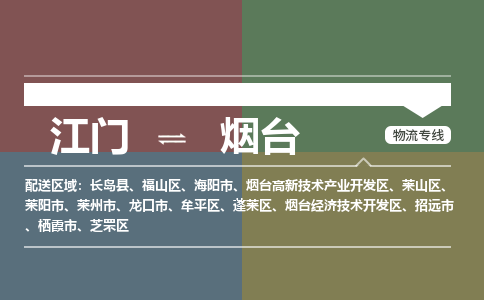 江門到煙臺物流公司|江門到煙臺專線|銘龍物流優(yōu)勢線路