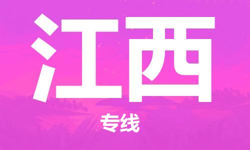 清遠到江西物流專線-清遠物流到江西-銘龍物流（市/縣-均可送達）