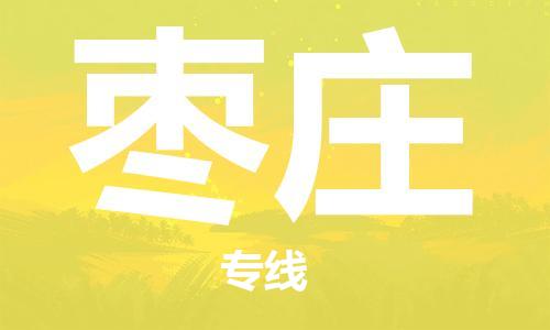新豐縣到棗莊物流專線-棗莊到新豐縣貨運(yùn)-價格優(yōu)惠
