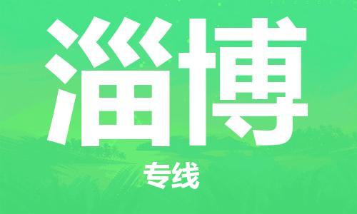 新豐縣到淄博物流公司-新豐縣到淄博專線全程監(jiān)管