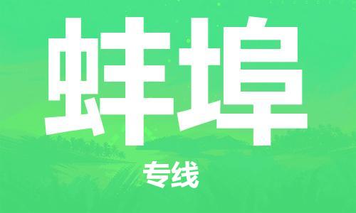 新豐縣到蚌埠物流公司-新豐縣至蚌埠專線多種運(yùn)輸方式選擇