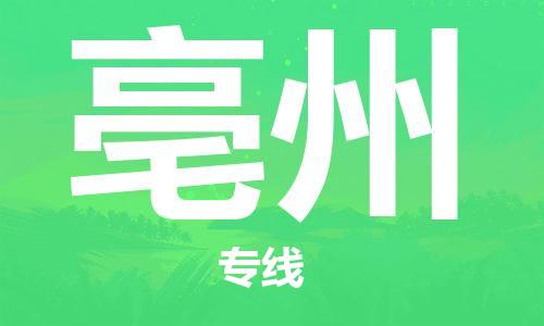 新豐縣到亳州物流專線-新豐縣到亳州貨運(yùn)-服務(wù)周到