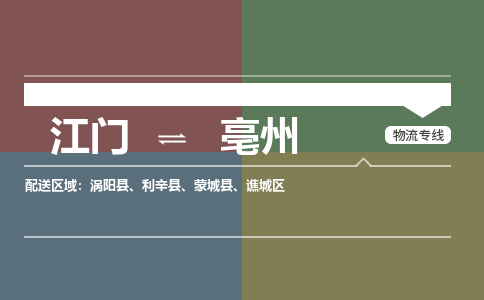 江門到亳州物流公司-江門到亳州專線-銘龍物流直達專線