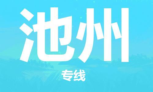 新豐縣到池州物流公司-新豐縣至池州專線-助力您的企業(yè)發(fā)展