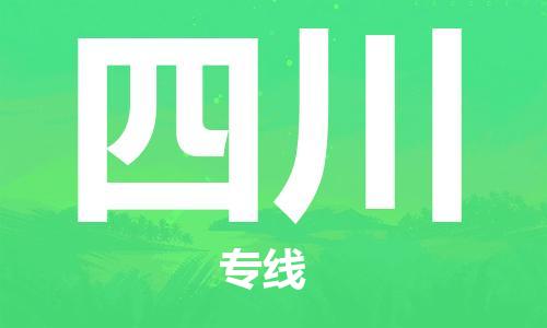 江門到四川物流專線-江門到四川貨運-歡迎光臨-銘龍物流