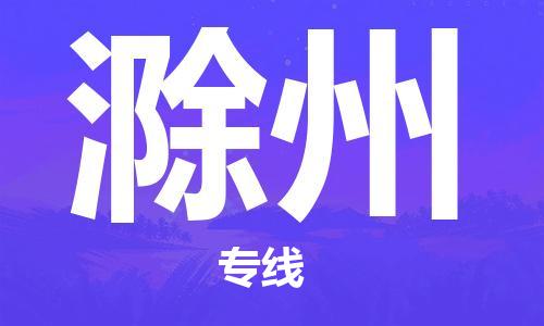 清遠(yuǎn)到滁州物流專(zhuān)線-清遠(yuǎn)到滁州貨運(yùn)-品牌專(zhuān)線-銘龍物流