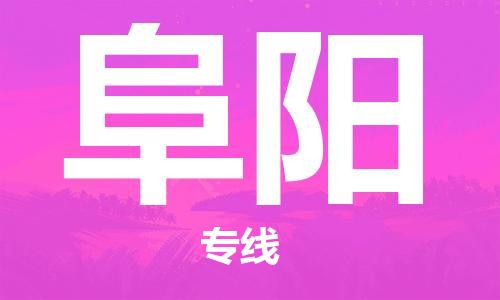 清遠(yuǎn)到阜陽(yáng)物流專(zhuān)線-清遠(yuǎn)到阜陽(yáng)貨運(yùn)-全程監(jiān)控-銘龍物流
