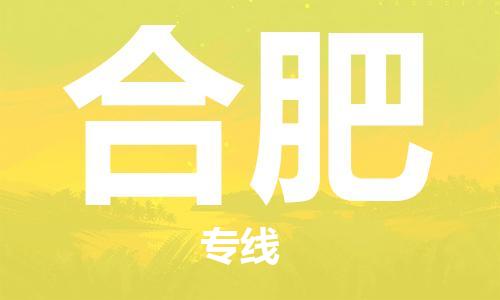 清遠到合肥物流專線-清遠到合肥貨運-放心選擇-銘龍物流